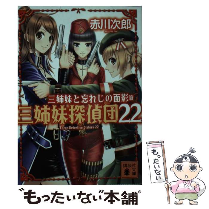 【中古】 三姉妹と忘れじの面影　三姉妹探偵団22 / 赤川 次郎 / 講談社 [文庫]【メール便送料無料】【最短翌日配達対応】