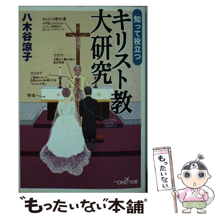 【中古】 知って役立つキリスト教大研究 / 八木谷 涼子 / 新潮社 文庫 【メール便送料無料】【あす楽対応】