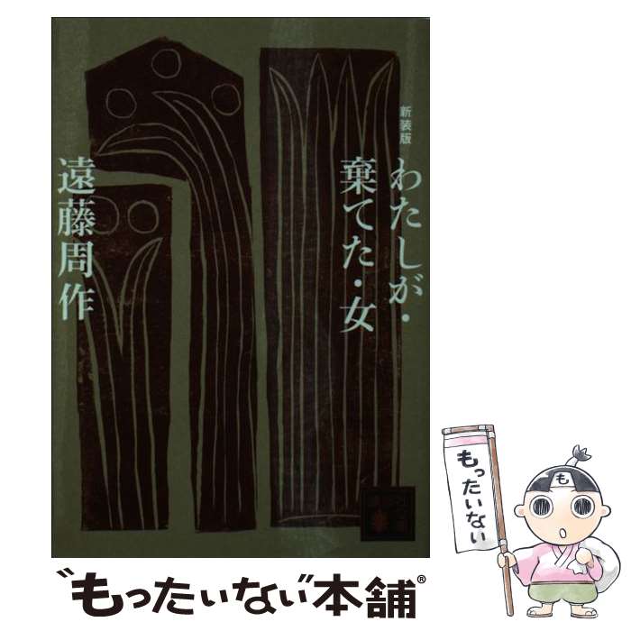 楽天市場】遠藤周作 私が・棄てた・女の通販