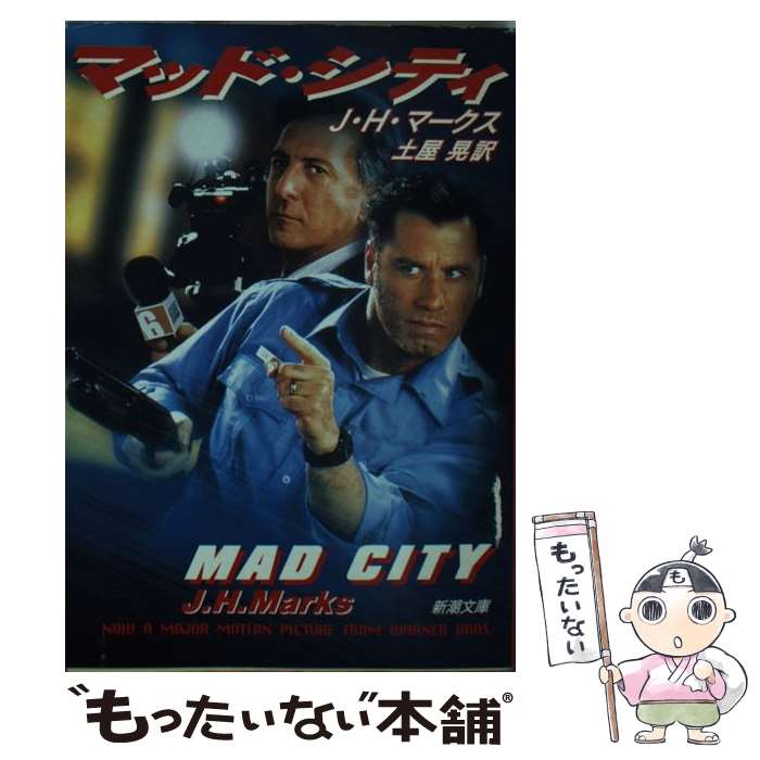 【中古】 マッド・シティ / J.H. マークス, J.H. Marks, 土屋 晃 / 新潮社 [文庫]【メール便送料無料】【あす楽対応】