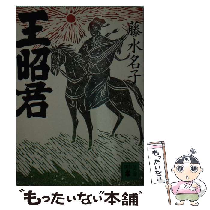 【中古】 王昭君 / 藤 水名子 / 講談社 [文庫]【メール便送料無料】【最短翌日配達対応】