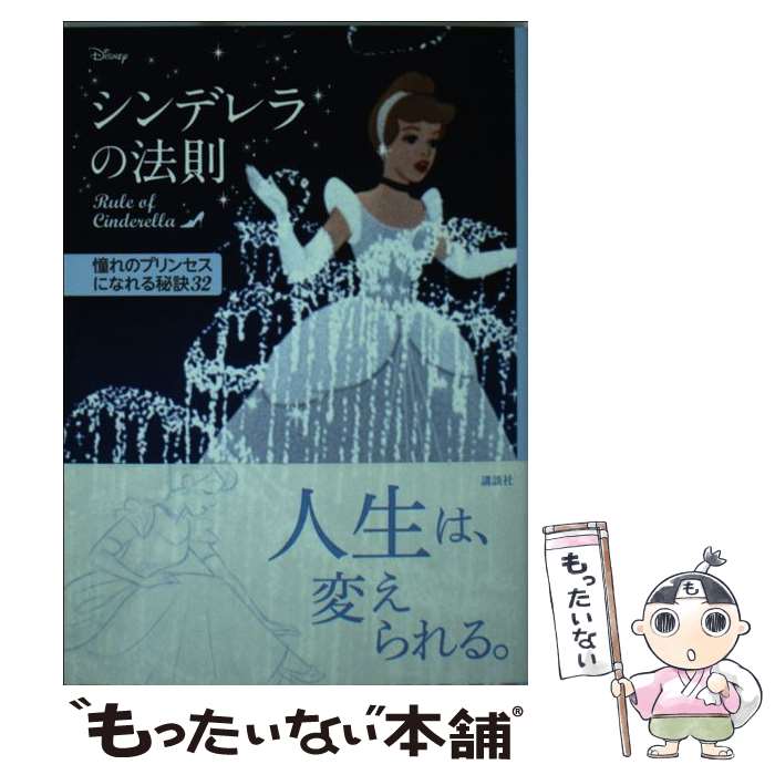 【中古】 ディズニー　シンデレラの法則　Rule　of　Cinderella　憧れのプリンセスになれる秘訣32 / 講談社, ウイザード・ノリリー / 講談社 [文庫]【メール便送料無料】【最短翌日配達対応】