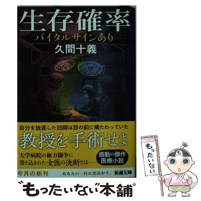 【中古】 生存確率 バイタルサインあり / 久間 十義 / 新潮社 [文庫]【メール便送料無料】【あす楽対応】