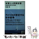 【中古】 米軍と人民解放軍 米国防総省の対中戦略 / 布施 哲 / 講談社 新書 【メール便送料無料】【あす楽対応】