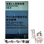 【中古】 米軍と人民解放軍 米国防総省の対中戦略 / 布施 哲 / 講談社 [新書]【メール便送料無料】【あす楽対応】