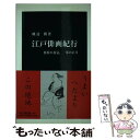 【中古】 江戸俳画紀行 蕪村の花見 一茶の正月 / 磯辺 勝 / 中央公論新社 新書 【メール便送料無料】【あす楽対応】