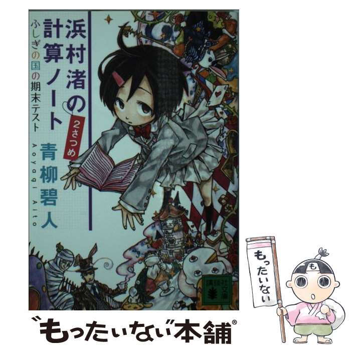 【中古】 浜村渚の計算ノート 2さつめ / 青柳 碧人 / 