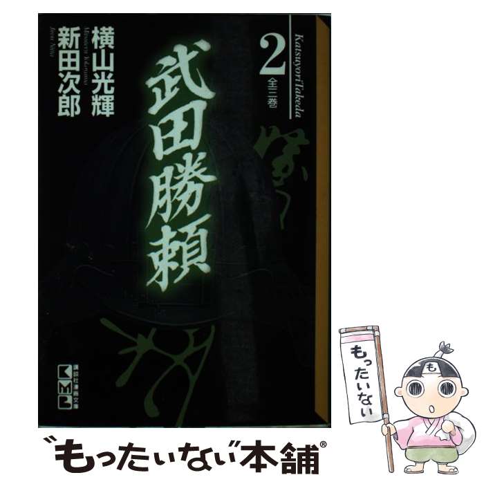 【中古】 武田勝頼 第2巻 / 横山 光輝 / 講談社 [文庫]【メール便送料無料】【最短翌日配達対応】