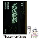  武田勝頼 第2巻 / 横山 光輝 / 講談社コミッククリエイト 