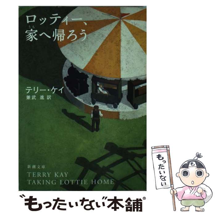 【中古】 ロッティー、家へ帰ろう / テリー ケイ, Terry Kay, 兼武 進 / 新潮社 [文庫]【メール便送料無料】【最短翌日配達対応】のサムネイル