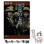 【中古】 映画「黒部の太陽」全記録 / 熊井 啓 / 新潮社 [文庫]【メール便送料無料】【あす楽対応】