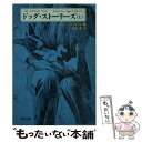  ドッグ・ストーリーズ 上巻 / ジーン シントウ, 岩元 巌 / 新潮社 