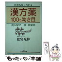 著者：松宮 光伸出版社：新潮社サイズ：文庫ISBN-10：410290011XISBN-13：9784102900116■こちらの商品もオススメです ● 広辞苑 第3版 / 新村 出 / 岩波書店 [ペーパーバック] ● 南仏プロヴァンスの12か月 / ピーター メイル, 池 央耿, Peter Mayle / 河出書房新社 [単行本] ● 転落／追放と王国 / カミュ, 佐藤 朔, 窪田 啓作 / 新潮社 [文庫] ● 鏡のなかの鏡 迷宮 / ミヒャエル エンデ, 丘沢 静也 / 岩波書店 [単行本] ● 漢方小説 / 中島 たい子 / 集英社 [文庫] ● ツボ療法 家庭でできる東洋医学 / 朝日新聞社 / 朝日新聞出版 [単行本] ● 戦争はなかった / 小松 左京 / 新潮社 [文庫] ● 中国古典名言・名句ハンドブック / PHP研究所 / PHP研究所 [単行本] ● 聖徳太子の秘密 「聖者伝説」に隠された実像に迫る / 関 裕二 / PHP研究所 [文庫] ● 蘇我氏の正体 / 関 裕二 / 新潮社 [文庫] ● 「気」で観る人体 経絡とツボのネットワーク / 池上 正治 / 講談社 [新書] ● 旺文社標準国語辞典 第7版 / 古田 東朔 / 旺文社 [単行本] ● ナースのための図解人体解剖用語辞典 詳細なイラストでよくわかる　オールカラー / 飯田 恭子 / ナツメ社 [文庫] ● 病気にならない全身の「ツボ」大地図帖 / 帯津 良一, 藤井 直樹 / 三笠書房 [文庫] ● ミヒャエル・エンデ / 安達 忠夫 / 講談社 [新書] ■通常24時間以内に出荷可能です。※繁忙期やセール等、ご注文数が多い日につきましては　発送まで48時間かかる場合があります。あらかじめご了承ください。 ■メール便は、1冊から送料無料です。※宅配便の場合、2,500円以上送料無料です。※あす楽ご希望の方は、宅配便をご選択下さい。※「代引き」ご希望の方は宅配便をご選択下さい。※配送番号付きのゆうパケットをご希望の場合は、追跡可能メール便（送料210円）をご選択ください。■ただいま、オリジナルカレンダーをプレゼントしております。■お急ぎの方は「もったいない本舗　お急ぎ便店」をご利用ください。最短翌日配送、手数料298円から■まとめ買いの方は「もったいない本舗　おまとめ店」がお買い得です。■中古品ではございますが、良好なコンディションです。決済は、クレジットカード、代引き等、各種決済方法がご利用可能です。■万が一品質に不備が有った場合は、返金対応。■クリーニング済み。■商品画像に「帯」が付いているものがありますが、中古品のため、実際の商品には付いていない場合がございます。■商品状態の表記につきまして・非常に良い：　　使用されてはいますが、　　非常にきれいな状態です。　　書き込みや線引きはありません。・良い：　　比較的綺麗な状態の商品です。　　ページやカバーに欠品はありません。　　文章を読むのに支障はありません。・可：　　文章が問題なく読める状態の商品です。　　マーカーやペンで書込があることがあります。　　商品の痛みがある場合があります。