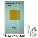 【中古】 ツール ド フランス / 山口 和幸 / 講談社 新書 【メール便送料無料】【あす楽対応】