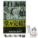 【中古】 村上海賊の娘 第4巻 / 和田 竜 / 新潮社 文庫 【メール便送料無料】【あす楽対応】