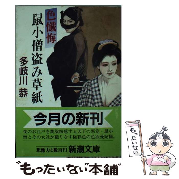 【中古】 鼠小僧盗み草紙 色懺悔 / 多岐川 恭 / 新潮社 [文庫]【メール便送料無料】【あす楽対応】