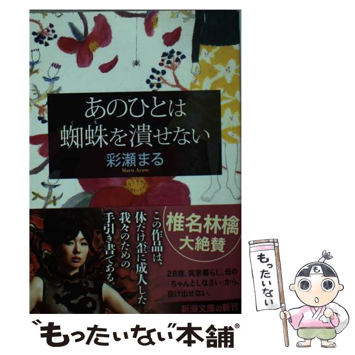 【中古】 あのひとは蜘蛛を潰せない / 彩瀬 まる / 新潮社 [文庫]【メール便送料無料】【最短翌日配達対応】