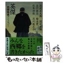 【中古】 英傑 西郷隆盛アンソロジー / 池波 正太郎, 国枝 史郎, 吉川 英治, 菊池 寛, 松本 清張 / 新潮社 文庫 【メール便送料無料】【あす楽対応】