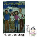 【中古】 クラスメイトに手を出すな！ / 田中 雅美 / 新潮社 文庫 【メール便送料無料】【あす楽対応】