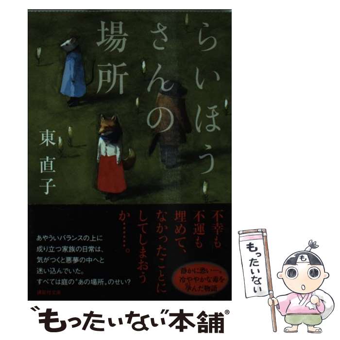 【中古】 らいほうさんの場所 / 東　直子 / 講談社 [文庫]【メール便送料無料】【最短翌日配達対応】