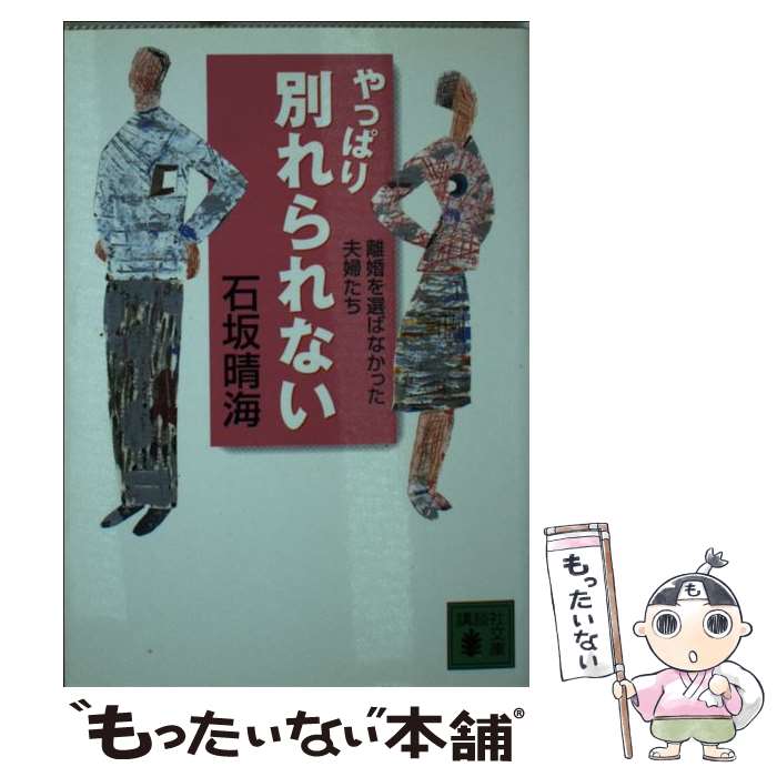 【中古】 やっぱり別れられない 離婚を選ばなかった夫婦たち / 石坂 晴海 / 講談社 [文庫]【メール便送料無料】【あす楽対応】