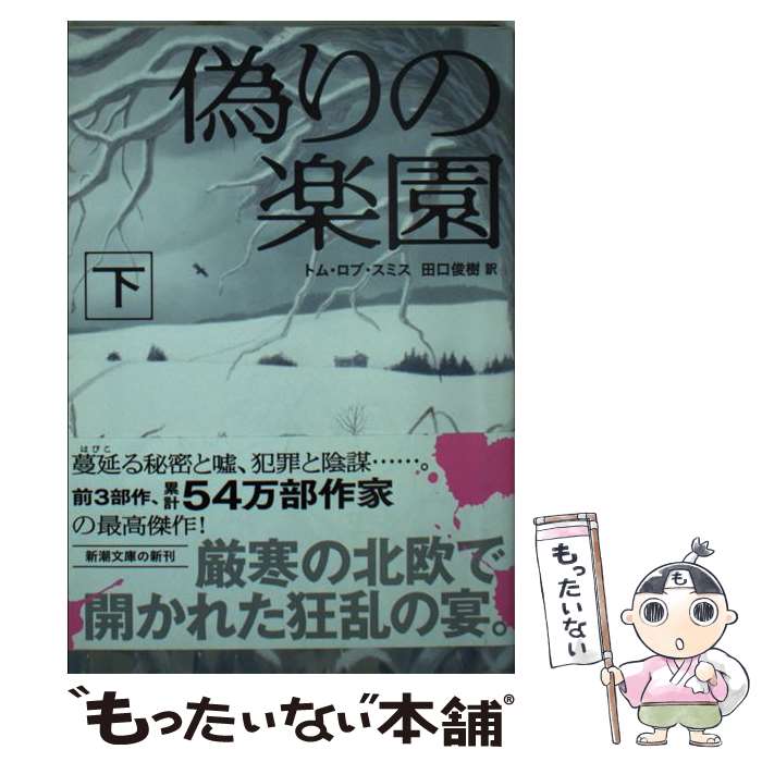 【中古】 偽りの楽園 下巻 / トム・ロブ スミス, Tom Rob Smith, 田口 俊樹 / 新潮社 [文庫]【メール便送料無料】【最短翌日配達対応】