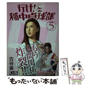 【中古】 行け！稲中卓球部 5 / 古谷 実 / 講談社 [文庫]【メール便送料無料】【あす楽対応】