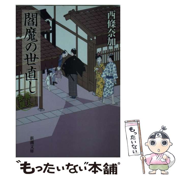 【中古】 閻魔の世直し 善人長屋 / 西條 奈加 / 新潮社 [文庫]【メール便送料無料】【あす楽対応】