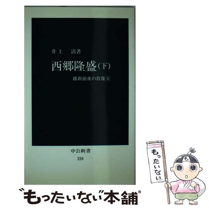 【中古】 西郷隆盛 維新前夜の群像6 下 / 井上 清 / 中央公論新社 新書 【メール便送料無料】【あす楽対応】