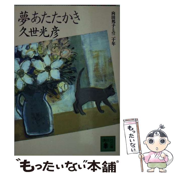 【中古】 夢あたたかき 向田邦子との二十年 / 久世 光彦 