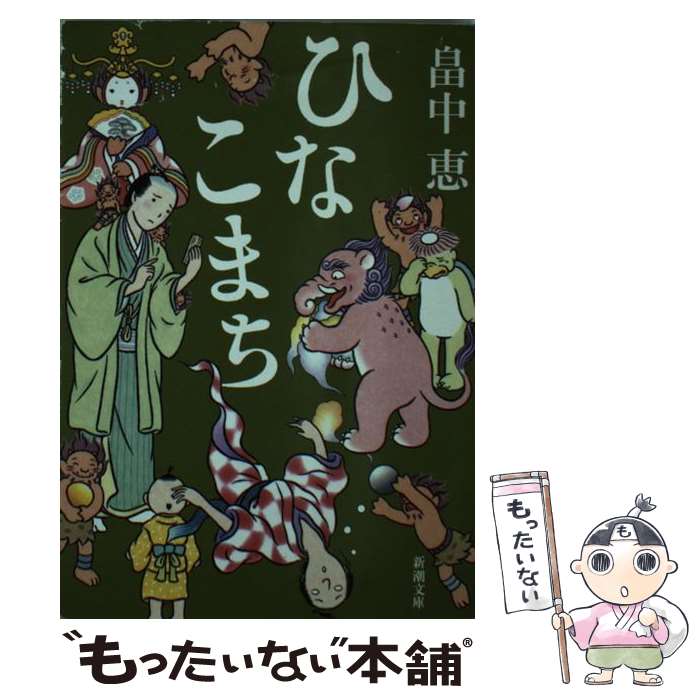 【中古】 ひなこまち / 畠中 恵 / 新潮社 [文庫]【メール便送料無料】【あす楽対応】