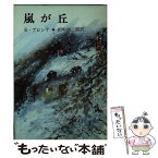 【中古】 嵐が丘 / E.ブロンテ, 田中 西二郎 / 新潮社 [文庫]【メール便送料無料】【あす楽対応】