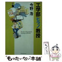  工学部ヒラノ教授 / 今野 浩 / 新潮社 