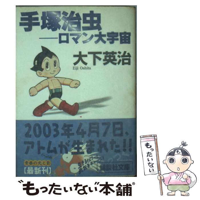 【中古】 手塚治虫 / 大下 英治 / 講談社 [文庫]【メール便送料無料】【最短翌日配達対応】
