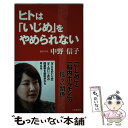 楽天もったいない本舗　楽天市場店【中古】 ヒトは「いじめ」をやめられない / 中野 信子 / 小学館 [新書]【メール便送料無料】【あす楽対応】