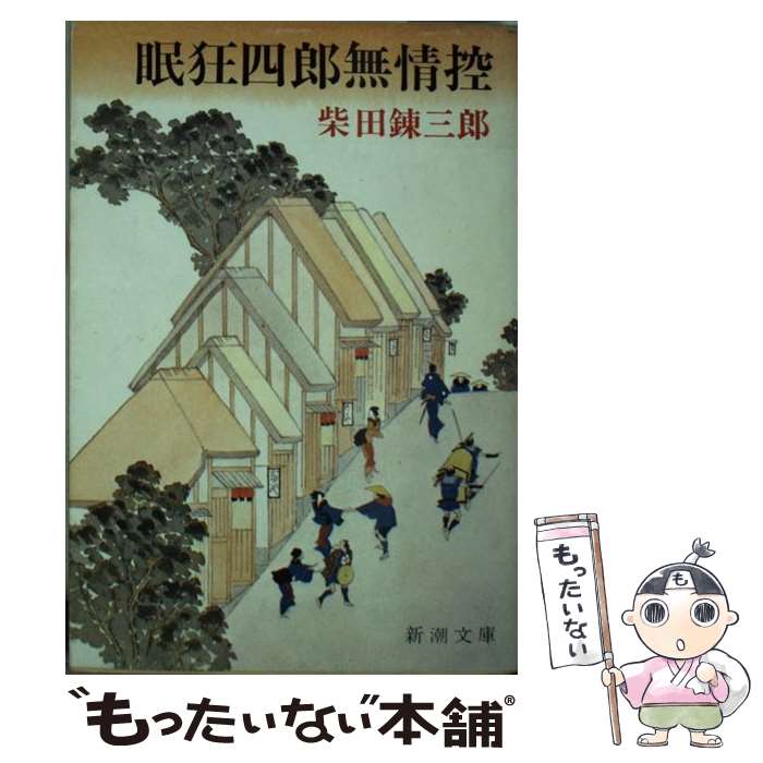 【中古】 眠狂四郎無情控 / 柴田 錬三郎 / 新潮社 [文庫]【メール便送料無料】【最短翌日配達対応】