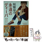 【中古】 永遠のディーバ 君たちに明日はない4 / 垣根 涼介 / 新潮社 [文庫]【メール便送料無料】【あす楽対応】