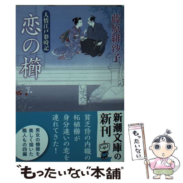 【中古】 恋の櫛 人情江戸彩時記 / 藤原 緋沙子 / 新潮社 [文庫]【メール便送料無料】【あす楽対応】