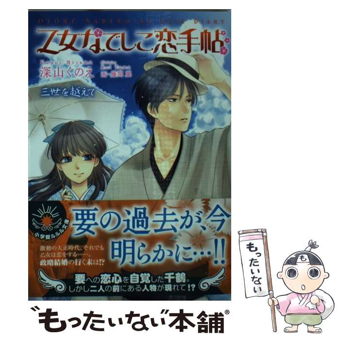 【中古】 乙女なでしこ恋手帖 三世を越えて / 深山 くのえ 藤間 麗 / 小学館 [文庫]【メール便送料無料】【あす楽対応】