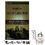 【中古】 はじめて読む聖書 / 田川建三ほか / 新潮社 [新書]【メール便送料無料】【あす楽対応】