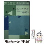 【中古】 悲しみよこんにちは / フランソワーズ サガン, Francoise Sagan, 河野 万里子 / 新潮社 [文庫]【メール便送料無料】【あす楽対応】