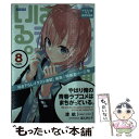  やはり俺の青春ラブコメはまちがっている。 8 イラスト集付き限 / 渡 航, ぽんかん(8) / 小学館 