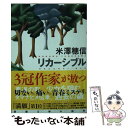  リカーシブル / 米澤 穂信 / 新潮社 