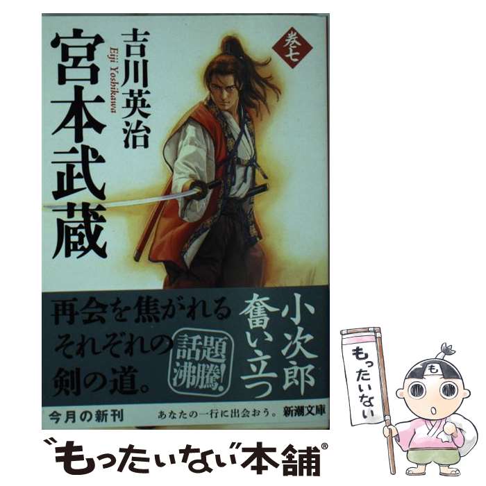 【中古】 宮本武蔵（七） / 吉川 英治 / 新潮社 [文庫]【メール便送料無料】【最短翌日配達対応】
