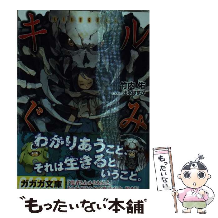 【中古】 キルぐみ / 竹内 佑, 出水 ぽすか / 小学館 [文庫]【メール便送料無料】【最短翌日配達対応】