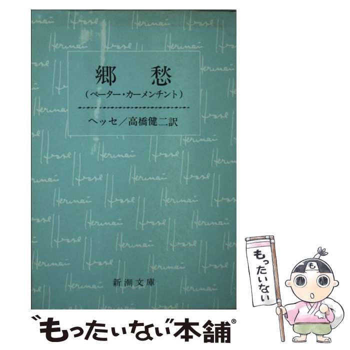  郷愁 ペーター・カーメンチント 改版 / ヘッセ, 高橋 健二 / 新潮社 