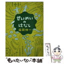  せいめいのはなし / 福岡 伸一 / 新潮社 