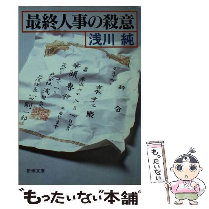 【中古】 最終人事の殺意 / 浅川 純 / 新潮社 [文庫]【メール便送料無料】【最短翌日配達対応】