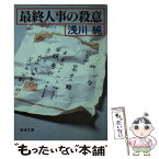 【中古】 最終人事の殺意 / 浅川 純 / 新潮社 [文庫]【メール便送料無料】【あす楽対応】