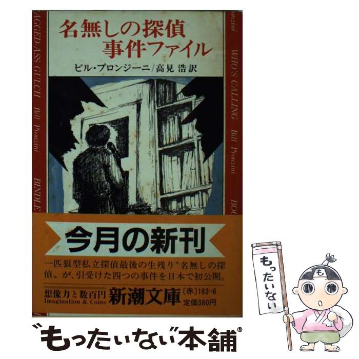 【中古】 名無しの探偵事件ファイル / ビル プロンジーニ, 高見 浩 / 新潮社 [文庫]【メール便送料無料】【あす楽対応】